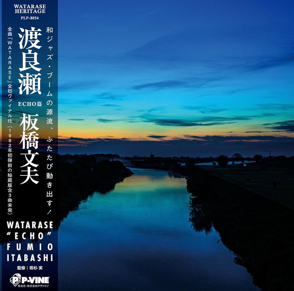 LP 板橋文夫渡良瀬1982年オリジナル和ジャズ
